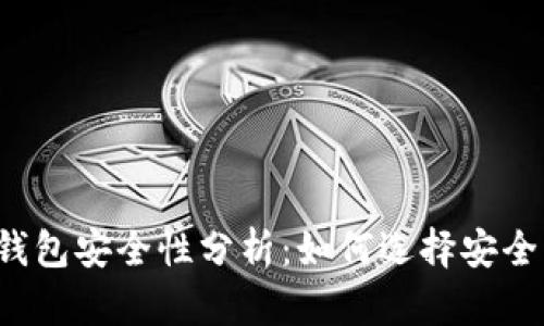 比特币钱包安全性分析:如何选择安全的钱包?