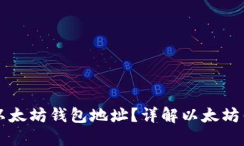 如何查询和管理以太坊钱包地址?详解以太坊钱包的创建与使用
