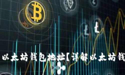 如何查询和管理以太坊钱包地址?详解以太坊钱包的创建与使用