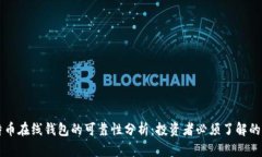比特币在线钱包的可靠性