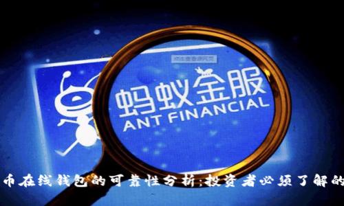 比特币在线钱包的可靠性分析:投资者必须了解的真相