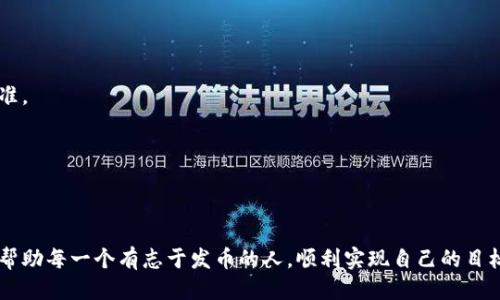    如何快速发币：最佳以太坊钱包网站指南  / 

 guanjianci  以太坊钱包, 快速发币, 区块链技术, 数字货币  /guanjianci 

一、引言
在数字货币的时代，以太坊作为一种具有智能合约功能的区块链平台，吸引了无数的开发者和投资者。发币，尤其是基于以太坊的代币发放，变得越来越普遍。而对于普通用户来说，如何快速且安全地发币，尤其是选择一个合适的钱包网站，则显得尤为重要。

在这篇文章中，我们将围绕“如何快速发币”这一主题，详细介绍以太坊钱包网站的选择、使用方法及其相关技术背景。此外，我们还将探讨在发币过程中可能会遇到的四个相关问题，帮助用户更好地理解发币的整个过程。

二、以太坊钱包的类型
以太坊钱包主要可以分为两大类：热钱包和冷钱包。

h42.1 热钱包/h4
热钱包指的是在线钱包，用户通过互联网可以快速访问和管理自己的以太坊资产。热钱包通常配置非常简单，适合需要频繁交易的用户。

h42.2 冷钱包/h4
冷钱包则是指未连接互联网的储存介质，提供了更高的安全性，适合长期保存资产的用户。虽然冷钱包在管理和交易上不如热钱包方便，但其安全性无疑是最大的优点。

三、选择合适的以太坊钱包网站
选择合适的钱包平台是发币过程中的关键一环。以下是选择钱包时需要考虑的一些因素：

h43.1 安全性/h4
安全性是钱包最重要的考量标准之一。用户应该选择知名度高、经过严格审核的钱包，以确保自己的资产在进行交易时不受到黑客攻击。

h43.2 用户体验/h4
一个好的钱包网站会提供的界面和流畅的用户体验。这可以极大地提高用户在进行发币操作时的便利性，减少因操作复杂而导致的错误。

h43.3 费用/h4
不同钱包网站的手续费不一。有些钱包可能会收取较高的转账费用，用户需要提前了解清楚，以免在发币时产生额外支出。

h43.4 客户支持/h4
良好的客户支持能够帮助用户在遇到问题时迅速寻求解决。一些钱包网站提供24小时在线支持，可以及时解答用户的疑问。

四、如何快速发币的步骤
在选择了合适的钱包网站后，接下来就是快速发币的过程了。下面是通常的步骤：

h44.1 创建以太坊钱包/h4
用户需要先在选定的钱包网站上创建一个以太坊钱包。这通常需要提供一些基本的个人信息，并通过邮箱进行验证。

h44.2 充值或导入以太坊/h4
创建钱包后，用户需要向钱包充值一定数量的以太坊，以便进行发币操作。大多数钱包都支持通过其他交易所转账以太坊至该钱包。

h44.3 定义代币参数/h4
在发币之前，用户需要定义代币的关键参数，包括代币名称、符号、总供应量以及小数位数等。这些信息是创建智能合约的初步步骤。

h44.4 部署智能合约/h4
使用钱包网站提供的工具，用户可以创建并部署自己的代币智能合约。这一过程相对简单，一般只需填写相关信息并支付少量的以太坊作为手续费。

h44.5 验证代币/h4
代币部署成功后，用户可以通过区块链浏览器验证自己的代币是否成功创建。此外，用户也可以通过钱包直接查看新创建的代币。

五、常见问题解答

h4问题一：发币需要多少费用？/h4
发币的费用主要包括智能合约部署的手续费和交易过程中的gas费用。对于以太坊而言，gas费用是依据网络拥堵情况而有所变化的。在网络使用较少的时候，费用相对较低；而在高峰期，费用会大幅上升。因此，建议用户在发币前，查询实时的网络费用，以确保节省成本。

另外，某些钱包平台在发币时可能会收取额外的手续费。这部分费用建议在选择钱包时仔细了解，以便清晰地预估总的发币成本。

h4问题二：如何确保代币的安全性？/h4
确保代币安全性的方法主要包括以下几点：

h5a. 选择安全可靠的钱包/h5
如前所述，选择一个安全性高的钱包是第一步。用户应该优先考虑那些有良好声誉、口碑和技术支持的钱包平台。

h5b. 使用多重签名钱包/h5
对于较大金额的代币，可以选择使用多重签名钱包。这种钱包形式要求多个私钥才能完成一笔交易，增强了安全性。

h5c. 保留私钥和助记词的安全/h5
私钥和助记词是管理数字资产的唯一凭证，绝对不能被泄露或遗失。最好将其保存在离线的环境中，避免被黑客攻击。

h4问题三：发币后如何进行市场推广？/h4
发币后，市场推广是确保代币获得广泛用户和市场认可的重要手段。以下是几种推广方式：

h5a. 社交媒体营销/h5
社交媒体是传播信息的快速途径，用户可以通过Twitter、Facebook、Telegram等平台进行宣传。发布有关代币的价格预测、使用场景等信息，可以吸引更多关注。

h5b. 参与区块链社区/h5
加入一些与数字货币相关的论坛和微信群，与用户建立连接并进行交流，可能会帮助代币在社区中树立良好形象。

h5c. 合作与项目对接/h5
寻找一些项目或企业进行合作，以增加代币的实际应用场景，从而提高市场的认可度和价值。

h4问题四：如果代币无法交易，该怎么办？/h4
如果代币无法交易，可能是以下几点原因导致的：

h5a. 智能合约问题/h5
部署的智能合约存在bug或未按预设规则执行，这种情况下需要对合约进行考察和修复。

h5b. 上架交易所问题/h5
代币未能成功上架交易所。在发币之前，用户需要提前了解所希望上架的交易所的要求，确保代币符合行业标准。

h5c. 市场需求不足/h5
如果推广不力，导致市场需求不足，代币可能会面临流动性不足的问题。这时候需要重视推广手段，增加宣传。

六、结语
快速发币不仅需要选择合适的钱包网站，还需了解相关的区块链知识和市场动态。希望通过本文的介绍，能够帮助每一个有志于发币的人，顺利实现自己的目标。在数字货币的世界中，只有不断学习和调整，才能在这个竞争激烈的市场中立于不败之地。