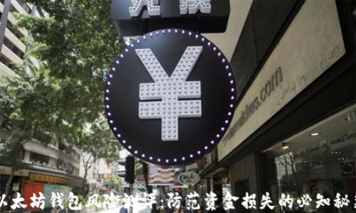 以太坊钱包风险测评:防范资金损失的必知秘籍