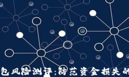 以太坊钱包风险测评:防范资金损失的必知秘籍