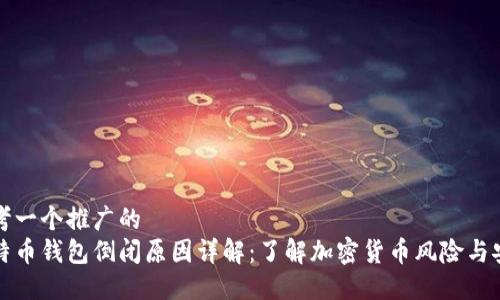 思考一个推广的
比特币钱包倒闭原因详解：了解加密货币风险与安全