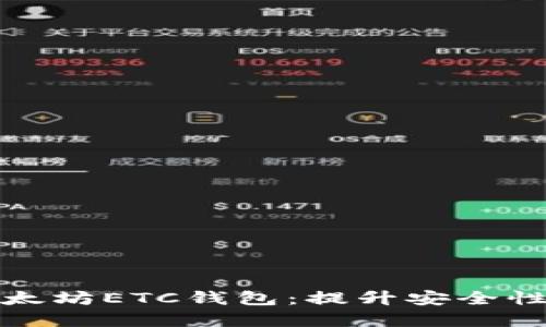 : 如何选择和使用以太坊ETC钱包:提升安全性与便捷性的实用指南