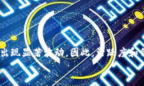
以太坊钱包地址走势分析：探索数字资产的未来

关键词
以太坊, 钱包地址, 数字资产, 区块链

在数字资产的世界里，以太坊作为一项重要的区块链技术，引起了越来越多投资者和开发者的关注。以太坊不仅为我们提供了去中心化的平台，也为多样化的应用场景提供了可能性。在这个过程中，钱包地址的走势成为了一个至关重要的指标。本篇文章将对以太坊钱包地址的走势进行深入分析，帮助用户更好地理解这一现象，并为他们未来的投资和决策提供有价值的参考。

1. 什么是以太坊钱包地址？

以太坊钱包地址是用于接收和发送以太币（ETH）及其他基于以太坊平台的代币（如ERC20代币）的唯一标识符。每个钱包地址由一串数字和字母组成，通常由42个字符构成，以“0x”开头。用户可以通过创建以太坊钱包来生成钱包地址，通常包括私钥和公钥。私钥用于签署交易，而公钥则会衍生出地址。

2. 以太坊钱包地址的数量变化

随着以太坊生态系统的发展，钱包地址的数量不断增长。这不仅反映了以太坊的用户基础在扩大，也暗示了市场对其应用前景的认可。根据统计数据，自以太坊网络2015年推出以来，已经创建了数千万个钱包地址。这一现象不仅局限于普通投资者，还包括大型机构、开发团队以及各种去中心化应用（dApps）项目。随着DeFi（去中心化金融）和NFT（非同质化代币）等新兴领域的崛起，钱包地址的数量还将继续上升。

3. 以太坊钱包地址的活跃度

除了钱包地址的数量，活跃度也是衡量以太坊生态系统健康的重要指标。活跃的钱包地址通常是指在特定时间段内进行过交易的地址。一个活跃的生态系统意味着有大量的用户在参与交易、投资和使用以太坊的各种服务。根据分析数据，当前每日活跃的钱包地址数量保持在一个较高的水平，这表明以太坊在数字资产领域的竞争力和吸引力。

4. 钱包地址走势与市场情绪的关系

钱包地址的走势往往与市场情绪密切相关。当市场热度上升时，更多的新用户会加入这个生态系统，从而推动钱包地址数量的增长。同时，市场情绪的变化也会影响钱用户的交易频率和活跃度。例如，在牛市期间，用户通常更愿意进行交易和投资，而在熊市中，活跃地址数量可能会相应下降。通过分析钱包地址的走势，投资者可以更好地把握市场趋势，从而做出更明智的投资决定。

5. 以太坊用户行为分析

另一重要的因素是，以太坊钱包地址使用者的行为模式。例如，不同用户在使用以太坊时的目的各异，有的用户是投机者，有的是长期投资者，还有一些是开发者。他们的行为会影响钱包地址的活跃度及其增长趋势。通过对这些用户行为的分析，研究者可以更准确地预测未来的市场走势，并对以太坊生态系统的健康发展进行评估。

6. 加入以太坊钱包的策略建议

对于希望加入以太坊生态系统的用户来说，选择合适的钱包类型及其使用策略是至关重要的。目前，市场上有多种钱包选择，包括热钱包和冷钱包。热钱包的优势在于方便快捷，但其安全性较低；而冷钱包则提供了更高的安全性，但在使用上相对不便。用户需根据自身的需求和风险承受能力来选择合适的钱包。

7. 究竟哪些因素会影响以太坊钱包地址走势？

影响以太坊钱包地址走势的因素较为复杂，不仅包括市场供需关系、技术发展、政策法规等外部环境，也涉及用户自身的心理与行为。理解这些因素，有助于投资者更清晰地把握以太坊市场的动态。

8. 总结

以太坊的钱包地址走势展示出其在数字资产市场的潜力和发展方向。分析这一数据，不仅有助于了解以太坊的当前状况，还有助于预测未来的趋势。对于投资者来说，深入研究这些走势及其背后的原因将是评估投资风险和机会的重要步骤。

### 相关问题

问题一：如何安全地管理以太坊钱包地址？

管理以太坊钱包地址的安全性至关重要，特别是在数字货币领域，安全事故层出不穷。以下是一些最佳实践，帮助用户保持钱包地址的安全。

首先，用户应该使用知名度高、信誉良好的钱包服务。市场上有多种钱包选项，用户需要对其进行评估，选择合适的服务。例如，硬件钱包是相对安全的选择，能够有效防范黑客攻击。此外，用户需要定期备份和更改自己的私钥，减少因遗失或泄露导致的风险。在使用热钱包的时候，务必开启双重身份验证，添加额外的安全防护层。在处理交易时，确保不要点击未知链接，避免钓鱼攻击。同时，定期更新钱包软件，以抵御安全漏洞。

问题二：为什么以太坊钱包地址数量会持续增加？

以太坊钱包地址的数量增加主要源于几个关键因素的综合作用。

首先，以太坊的发展迅速，吸引了越来越多的用户和开发者。比如，DeFi和NFT市场如火如荼，很多项目都基于以太坊进行开发，这使得用户注册钱包，参与其中。其次，教育和市场宣传工作加强，使得更多的普通用户开始了解如何使用区块链技术，从而创建钱包地址。再次，随着投资者对加密货币的兴趣加大，购买和交易以太币的人数不断增加，导致新增钱包地址的产生。可以预见，随着以太坊技术和应用的不断成熟，钱包地址的数量还会继续增加。

问题三：以太坊钱包地址与其他数字货币钱包有什么不同？

以太坊钱包地址与其他数字货币钱包在功能和特点上存有一定的差异。

strong首先，支持的代币种类：/strong以太坊网络上的钱包通常支持的不仅仅是以太币，用户可以轻松管理多种ERC20代币。这与比特币钱包相对单一的代币管理能力形成鲜明对比。其二，智能合约的集成，使得以太坊钱包可以实现更加复杂的操作。例如，用户可以通过以太坊钱包直接参与DeFi项目、进行流动性挖掘或是铸造NFT，这些都是许多主流数字货币钱包所不具备的功能。最后，在用户体验和私钥管理上，各个钱包之间也存在不同的策略和设计，使得使用体验各异。

问题四：以太坊钱包地址的活跃度如何影响价格走势？

以太坊钱包地址的活跃度对其市场价格走势有着直接的影响。通常，活跃度的提高代表着更多的交易和流动性，这可以支撑以太坊的价格上升。

当活跃钱包地址数量增加时，说明进入市场的新资金增多，这通常会提升市场的需求。此外，活跃用户的增加还意味着更高的市场信心，更多的投资者愿意参与到以太坊的生态中。在技术分析中，当交易量增加时，价格通常会出现显著波动，因此，活跃度和价格走势之间呈现出一定的正相关关系。值得一提的是，虽然活跃度增加带来了价格的提升，但如果只是短期的活跃，有可能导致市场的泡沫，所以投资者在分析数据时也需要结合长远的趋势进行综合判断。

总体来说，随着以太坊钱包地址的增加和活跃度的提升，以太坊在数字资产市场的优势将愈发明显。了解这些，有助于用户制定更适合的投资策略，也能更好地把握市场脉搏。