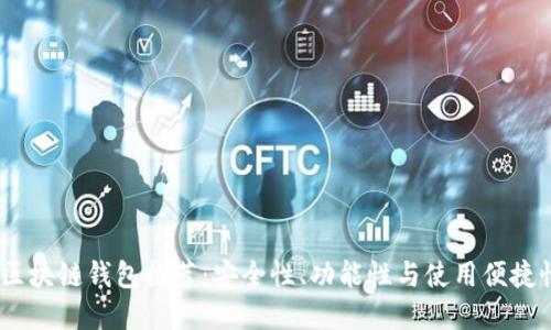 2023年最佳区块链钱包推荐：安全性、功能性与使用便捷性的完美结合
