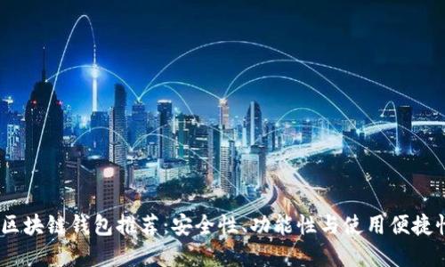 2023年最佳区块链钱包推荐：安全性、功能性与使用便捷性的完美结合