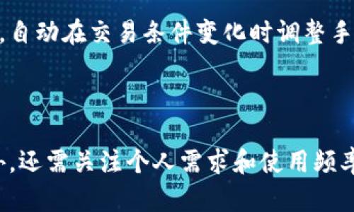 biao ti/biao ti专业比特币钱包：安全、便捷、高效的数字资产管理利器/biao ti

比特币钱包,数字资产,加密货币,钱包安全/guanjianci

比特币钱包简介
比特币钱包是一个用于存储、接收和发送比特币的工具。作为一种数字资产管理工具，比特币钱包允许用户在不同的设备上轻松管理自己的加密货币，进行交易和查看余额。相比于传统钱包，数字钱包具有更高的安全性和便利性。

比特币钱包分为多种类型，包括冷钱包和热钱包。冷钱包指的是不连网的存储方式，适合长期保存资产；热钱包则是在线的钱包，适合频繁交易。不同类型的钱包满足用户不同的需求。

比特币钱包的类型
比特币钱包主要可以分为以下几类：
ul
    listrong热钱包/strong：热钱包是指在线钱包，便于随时随地进行交易和管理。它们通常用手机应用或网页形式存在，快速方便，但安全性相对较低。/li
    listrong冷钱包/strong：冷钱包不连接互联网，而是将比特币存储在离线状态下，安全性高，适合长期投资者和高额用户。/li
    listrong软件钱包/strong：这些钱包可以下载到个人电脑或手机上，通过软件进行管理，提供了较高的安全性和便利性。/li
    listrong硬件钱包/strong：硬件钱包是专门设计用于存储比特币的设备，通常是 USB 设备，提供最高的安全性。/li
    listrong纸钱包/strong：纸钱包是将比特币的私钥和公钥打印在纸上，完全离线存储，安全性极高，但易于丢失或损坏。/li
/ul

比特币钱包的安全性
安全性是选择比特币钱包的首要因素。由于比特币的不可逆转性，一旦资产被盗或丢失，就无法寻回。这里有一些保证比特币钱包安全的措施：
ul
    listrong双重身份验证/strong：使用双重身份验证来增加账户的安全性，这是阻止未授权访问的有效措施。/li
    listrong定期备份/strong：定期对钱包数据进行备份，确保在设备故障或数据丢失时能够恢复。/li
    listrong使用冷钱包/strong：对于大多数比特币，最安全的选择是使用冷钱包，这样可以减少被黑客攻击的风险。/li
/ul

比特币钱包的便捷性
除了安全性外，比特币钱包的便捷性也是吸引用户的重要因素。在选择钱包时，便捷性包括了以下几个方面：
ul
    listrong用户界面/strong：一个简单易用的用户界面可以让新手用户更加轻松地上手，快速进行交易。/li
    listrong交易速度/strong：钱包的响应时间和交易速度直接影响用户的体验，一个好的钱包应该能够快速发送和接收比特币。/li
    listrong多种功能/strong：除了基本的存储和交易功能，现代比特币钱包还应该具备分析、交易历史查询等附加功能。/li
/ul

比特币钱包的高效性
最后，高效性也是评判一个比特币钱包的重要标准。高效性主要体现在：
ul
    listrong低交易费用/strong：通过交易流程，减少费用支出，以提升用户的整体收益。/li
    listrong多币种支持/strong：一个高效的钱包应该支持多种加密货币交易，以满足用户的多样化需求。/li
    listrong技术支持/strong：良好的技术支持可以快速帮助用户解决使用中的问题，提升用户满意度。/li
/ul

专业比特币钱包的选择
当选择专业比特币钱包时，用户应考虑以下几个因素：
ul
    listrong品牌信誉/strong：选择知名品牌或有良好用户评价的钱包，降低潜在风险。/li
    listrong安全审计/strong：选择那些通过安全审计的钱包，确保他们采取了必要的安全措施来保护用户资金。/li
    listrong用户社区活跃度/strong：一个活跃的用户社区可以提供使用经验交流、问题解决和技术支持。/li
/ul

总结
选择一款合适的比特币钱包对每一个投资者来说都非常重要。无论是安全性、便捷性还是效率性，都应该引起用户的重视。通过对比特币钱包市场上的各种产品，选择最适合自己的那款，将会极大地提升用户管理数字资产的体验。

常见问题解析

1. 比特币钱包是否安全？
安全性是使用比特币钱包时最常被询问的问题之一。首先，用户需要明白，比特币交易是不可逆的，这意味着一旦交易确认，就无法撤回或更改。因此，选择一个可靠和安全的钱包至关重要。

大多数现代比特币钱包都采用了加密技术来保护用户的私钥，此外，许多钱包还提供双重身份验证的功能，以进一步增强账户安全。而冷钱包由于完全离线，因此提供了更高的安全级别，但在日常交易时可能不够便利。

用户在选择钱包时可以查看钱包提供商的历史记录和市场口碑，以及钱包是否经过第三方安全审计，这些都是判断钱包安全性的重要指标。

最后，用户自身的安全意识也是保护资金的重要环节，比如定期备份钱包，使用复杂密码等都是防止资金丢失和被盗的重要措施。

2. 如何选择适合自己的比特币钱包？
选择适合自己的比特币钱包时，用户需要考虑以下几个方面：

strong使用频率：/strong如果你是一个频繁交易的用户，建议使用热钱包，因为它们便于快速交易和管理。如果你计划长期持有比特币，冷钱包则是更安全的选择。

strong安全需求：/strong如果你的资产较大，应该选择硬件钱包或其他高安全性的冷钱包。如果只是少量交易，软件钱包可能更合适。

strong用户界面：/strong选择一个用户界面友好的钱包可以大大提升使用体验。特别是对于新手用户，简单易用的钱包更有助于快速上手。

strong多币种支持：/strong如果你打算投资多种加密货币，选择一个支持多币种的钱包将会更为方便，这样你就不需要管理多个不同的钱包。

最后，建议查看用户评论和反馈，了解其他用户的使用体验，这也是选择钱包的重要依据。

3. 比特币钱包如何进行备份？
备份比特币钱包至关重要，特别是在使用软件钱包时。备份的方式可以根据不同的钱包类型而有所不同：

strong热钱包：/strong大多数热钱包都会提供导出私钥和助记词的功能。用户可以将这些信息保存在安全的地方，比如纸质记录或加密的云存储中。

strong冷钱包：/strong冷钱包通常支持将整个钱包数据导出到 USB 驱动器或其他外部存储设备中。确保将该设备存放在安全和干燥的地方，以防止意外损坏或丢失。

strong纸钱包：/strong纸钱包本身就是一种备份形式，用户可以打印私钥和公钥，适合长期存储。但需要注意的是，不要将纸钱包暴露在阳光下或潮湿环境中。

备份后的私钥和助记词一定要妥善保存，并确保不被泄露，因为拥有这些信息就可以控制钱包中的所有资产。

4. 比特币交易的手续费是如何计算的？
比特币交易的手续费由多重因素决定，其中最主要的就是网络拥堵程度和交易的优先级。一般来说，手续费越高，交易的确认速度越快。

在比特币网络中，用户可以根据自己的需求设置交易手续费。如果网络正常，用户可以设置较低的手续费；而在网络拥堵时，设置稍高的手续费则能更快完成交易。

许多钱包会提供计算手续费的功能，根据网络状况自动为用户推荐手续费。此外，还有些平台提供动态手续费调整的服务，自动在交易条件变化时调整手续费。

用户也可以在比特币区块链浏览器上查看当前的平均手续费，以制定合适的手续费策略，确保交易能够及时完成。

总结来说，比特币钱包是数字货币投资者管理资产的重要工具。在选择钱包时，除了要综合考量安全性、便捷性和效率性外，还需关注个人需求和使用频率，确保选到适合自己的钱包。通过合理的使用和管理，用户可以充分发挥比特币钱包的优势，为自己的数字资产保驾护航。