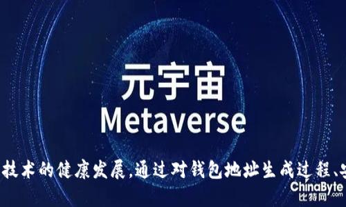   墨客区块链钱包地址格式详解：全方位剖析与指南 / 
 guanjianci 区块链钱包, 钱包地址格式, 墨客区块链, 加密货币 /guanjianci 

引言
在当今数字经济迅猛发展的时代，区块链技术日益成为各种金融活动的重要基础。墨客区块链作为其中的一员，其钱包地址的格式在用户和开发者中扮演着至关重要的角色。了解各种钱包地址的格式，能够更好地保障资产安全，并有效参与到区块链的实际应用中。

墨客区块链钱包地址的概述
墨客区块链钱包地址是用户在进行数字资产交易时的重要凭证。每个钱包地址都是唯一的，类似于用户的银行账户号码，能够用来接收、存储和发送数字货币。墨客区块链的钱包地址格式与其他主流区块链有所不同，了解这些差异对于安全交易及资产管理至关重要。

墨客区块链钱包地址的结构
墨客区块链钱包地址通常由一串数字和字母组成，长度固定，且采用特定的编码方式。具体格式可能因不同类型的钱包而有所变化，但总的来说，墨客区块链钱包地址使用Base58编码，这种编码方式被广泛应用于多个区块链中，能够有效避免可能的混淆。

探索墨客区块链钱包地址的特点
墨客区块链的钱包地址在设计上，力求安全性和易用性。整个地址的生成过程会涉及到公私钥对的生成，确保只有地址的持有者才能控制该地址下的资产。由于其独特的结构设计，墨客区块链钱包地址还可以提供较高的安全性，避免了部分传统金融系统的风险。

相关问题详解

1. 钱包地址是如何生成的？
墨客区块链钱包地址的生成过程相对复杂，涉及多种加密算法和编码方式。通常，首先需要生成一对公钥和私钥，私钥是用户唯一的控制权凭证，公钥则用于生成钱包地址。
在实际操作中，用户可以使用相关的区块链钱包客户端来生成钱包地址。该过程通常包括：
ul
li随机数生成：生成一个32字节的随机数作为私钥。/li
li计算公钥：利用椭圆曲线密码学算法根据私钥生成对应的公钥。/li
li地址编码：对公钥进行一定的转换（如Hashing），然后使用Base58编码技术生成最终的钱包地址。/li
/ul
值得注意的是，不同类型的钱包可能会有不同的生成过程，因此在实际使用过程中，应仔细阅读相关操作手册，确保安全及操作的正确性。

2. 如何确保钱包地址的安全性？
在数字资产交易中，钱包地址的安全性至关重要，直接影响到用户的资产安全。为了提高钱包地址的安全性，用户可以采取以下措施：
ul
li私钥保密：务必妥善保管自己的私钥，避免以任何形式泄露给他人，一旦私钥泄漏，资产将面临被盗取的风险。/li
li使用硬件钱包：硬件钱包能有效隔离私钥及交易信息，抵御恶意软件攻击。/li
li启用双重认证：大部分钱包都支持双重认证功能，建议开启，以增加账户的安全层级。/li
li定期监控交易记录：保持对钱包内资产和交易记录的定期监测，有异常交易及时处理。/li
/ul
通过以上措施，可以大大提高墨客区块链钱包地址的安全性，保护用户的数字资产不受到威胁。

3. 墨客区块链钱包地址的常见问题
在使用墨客区块链钱包地址的过程中，用户常常会遇到一些具体问题，如地址格式不正确、无法接收转账等。以下是一些常见问题及其解决方案：
ul
li地址格式不正确：确保复制粘贴过程中没有多余的空格和字符。如果使用手动输入，请仔细对照确认。/li
li无法接收转账：确保交易的币种与钱包地址兼容，有些钱包只支持特定的加密货币。/li
li交易延迟：区块链交易需要一定的确认时间，如果在高峰时段进行交易可能会延迟处理，建议耐心等待。/li
/ul
这些问题虽常见，但通过合理的使用和注意细节，往往能够避免。

4. 墨客区块链钱包地址的未来发展趋势
随着区块链技术的发展，墨客区块链的钱包地址也将面临新的挑战与机遇。未来，钱包地址在安全性、便捷性等方面可能会有如下发展趋势：
ul
li更高的安全性：随着技术进步，钱包地址的生成与管理将会引入更多的新算法和机制，以提升安全性。/li
li多种币种支持：未来的区块链钱包可能会集成多种币种支持，在同一地址下管理多种资产，便利用户体验。/li
li智能合约集成：随着智能合约的逐步普及 wallet 地址可能会与智能合约深度融合，实现更复杂的交易逻辑。/li
/ul
这些趋势将有助于推动墨客区块链及其钱包技术的进一步发展，满足用户未来日益增长的需求。

结语
墨客区块链钱包地址的格式及其背后的复杂机制是一个值得深入研究的领域。这不仅关乎到用户自身的资产安全，也关系到区块链技术的健康发展。通过对钱包地址生成过程、安全性的保障及常见问题的解答，相信每位用户都能够更加清晰地了解墨客区块链的钱包地址，从而更好地参与到数字资产交易中。
