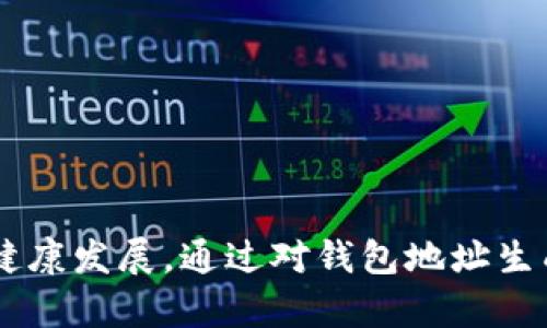   墨客区块链钱包地址格式详解：全方位剖析与指南 / 
 guanjianci 区块链钱包, 钱包地址格式, 墨客区块链, 加密货币 /guanjianci 

引言
在当今数字经济迅猛发展的时代，区块链技术日益成为各种金融活动的重要基础。墨客区块链作为其中的一员，其钱包地址的格式在用户和开发者中扮演着至关重要的角色。了解各种钱包地址的格式，能够更好地保障资产安全，并有效参与到区块链的实际应用中。

墨客区块链钱包地址的概述
墨客区块链钱包地址是用户在进行数字资产交易时的重要凭证。每个钱包地址都是唯一的，类似于用户的银行账户号码，能够用来接收、存储和发送数字货币。墨客区块链的钱包地址格式与其他主流区块链有所不同，了解这些差异对于安全交易及资产管理至关重要。

墨客区块链钱包地址的结构
墨客区块链钱包地址通常由一串数字和字母组成，长度固定，且采用特定的编码方式。具体格式可能因不同类型的钱包而有所变化，但总的来说，墨客区块链钱包地址使用Base58编码，这种编码方式被广泛应用于多个区块链中，能够有效避免可能的混淆。

探索墨客区块链钱包地址的特点
墨客区块链的钱包地址在设计上，力求安全性和易用性。整个地址的生成过程会涉及到公私钥对的生成，确保只有地址的持有者才能控制该地址下的资产。由于其独特的结构设计，墨客区块链钱包地址还可以提供较高的安全性，避免了部分传统金融系统的风险。

相关问题详解

1. 钱包地址是如何生成的？
墨客区块链钱包地址的生成过程相对复杂，涉及多种加密算法和编码方式。通常，首先需要生成一对公钥和私钥，私钥是用户唯一的控制权凭证，公钥则用于生成钱包地址。
在实际操作中，用户可以使用相关的区块链钱包客户端来生成钱包地址。该过程通常包括：
ul
li随机数生成：生成一个32字节的随机数作为私钥。/li
li计算公钥：利用椭圆曲线密码学算法根据私钥生成对应的公钥。/li
li地址编码：对公钥进行一定的转换（如Hashing），然后使用Base58编码技术生成最终的钱包地址。/li
/ul
值得注意的是，不同类型的钱包可能会有不同的生成过程，因此在实际使用过程中，应仔细阅读相关操作手册，确保安全及操作的正确性。

2. 如何确保钱包地址的安全性？
在数字资产交易中，钱包地址的安全性至关重要，直接影响到用户的资产安全。为了提高钱包地址的安全性，用户可以采取以下措施：
ul
li私钥保密：务必妥善保管自己的私钥，避免以任何形式泄露给他人，一旦私钥泄漏，资产将面临被盗取的风险。/li
li使用硬件钱包：硬件钱包能有效隔离私钥及交易信息，抵御恶意软件攻击。/li
li启用双重认证：大部分钱包都支持双重认证功能，建议开启，以增加账户的安全层级。/li
li定期监控交易记录：保持对钱包内资产和交易记录的定期监测，有异常交易及时处理。/li
/ul
通过以上措施，可以大大提高墨客区块链钱包地址的安全性，保护用户的数字资产不受到威胁。

3. 墨客区块链钱包地址的常见问题
在使用墨客区块链钱包地址的过程中，用户常常会遇到一些具体问题，如地址格式不正确、无法接收转账等。以下是一些常见问题及其解决方案：
ul
li地址格式不正确：确保复制粘贴过程中没有多余的空格和字符。如果使用手动输入，请仔细对照确认。/li
li无法接收转账：确保交易的币种与钱包地址兼容，有些钱包只支持特定的加密货币。/li
li交易延迟：区块链交易需要一定的确认时间，如果在高峰时段进行交易可能会延迟处理，建议耐心等待。/li
/ul
这些问题虽常见，但通过合理的使用和注意细节，往往能够避免。

4. 墨客区块链钱包地址的未来发展趋势
随着区块链技术的发展，墨客区块链的钱包地址也将面临新的挑战与机遇。未来，钱包地址在安全性、便捷性等方面可能会有如下发展趋势：
ul
li更高的安全性：随着技术进步，钱包地址的生成与管理将会引入更多的新算法和机制，以提升安全性。/li
li多种币种支持：未来的区块链钱包可能会集成多种币种支持，在同一地址下管理多种资产，便利用户体验。/li
li智能合约集成：随着智能合约的逐步普及 wallet 地址可能会与智能合约深度融合，实现更复杂的交易逻辑。/li
/ul
这些趋势将有助于推动墨客区块链及其钱包技术的进一步发展，满足用户未来日益增长的需求。

结语
墨客区块链钱包地址的格式及其背后的复杂机制是一个值得深入研究的领域。这不仅关乎到用户自身的资产安全，也关系到区块链技术的健康发展。通过对钱包地址生成过程、安全性的保障及常见问题的解答，相信每位用户都能够更加清晰地了解墨客区块链的钱包地址，从而更好地参与到数字资产交易中。