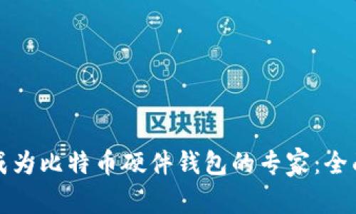 如何成为比特币硬件钱包的专家：全面指南