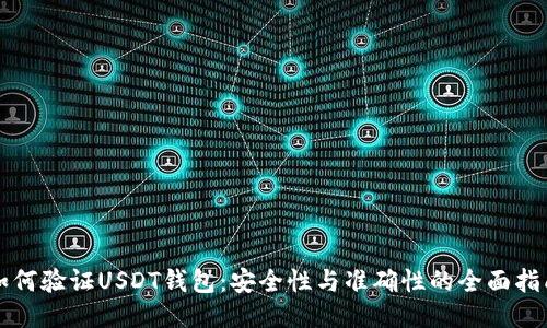 如何验证USDT钱包:安全性与准确性的全面指南