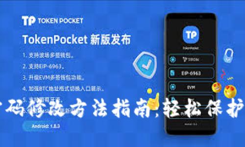 区块链钱包密码修改方法指南:轻松保护您的数字资产