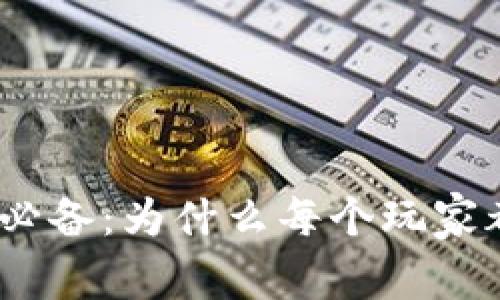 : 区块链爱好者必备：为什么每个玩家都需要数字钱包？