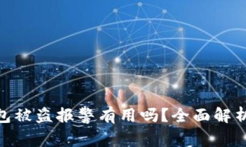 : 比特币钱包被盗报警有用吗？全面解析和应对措施