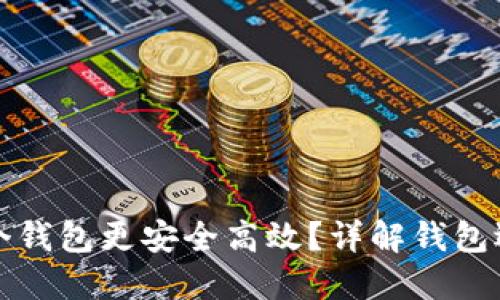 挖以太坊用哪个钱包更安全高效?详解钱包选择与最佳实践