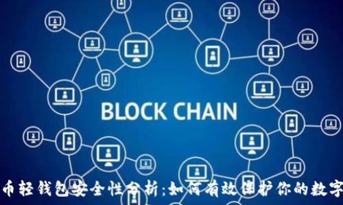比特币轻钱包安全性分析:如何有效保护你的数字资产