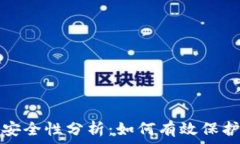   比特币轻钱包安全性分析