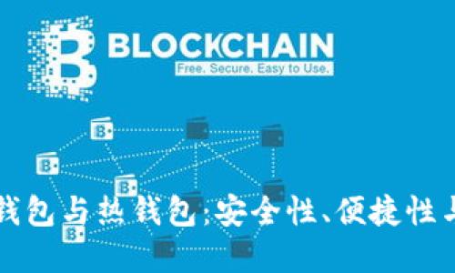 比特币冷钱包与热钱包：安全性、便捷性与选择指南