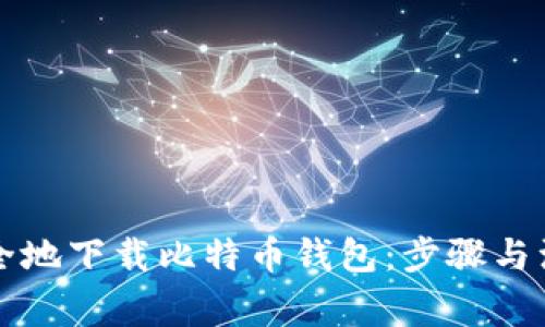 怎么安全地下载比特币钱包:步骤与注意事项
