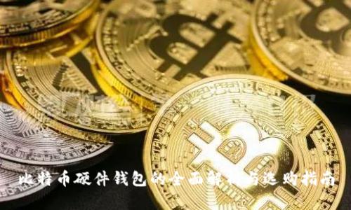 比特币硬件钱包的全面解析与选购指南