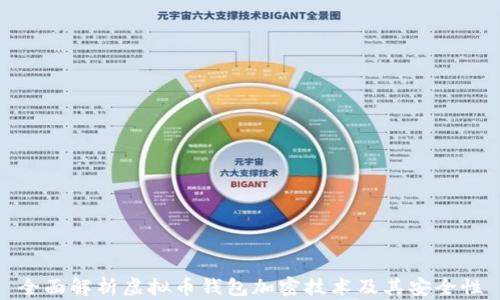 
全面解析虚拟币钱包加密技术及其安全性