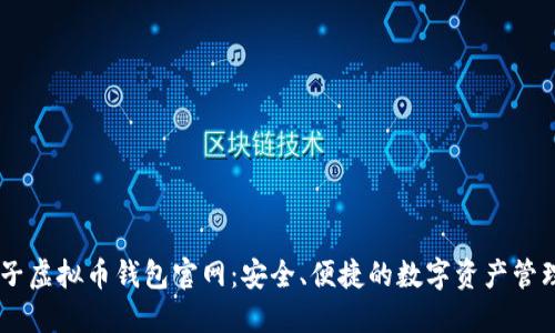 币兔子虚拟币钱包官网:安全、便捷的数字资产管理平台