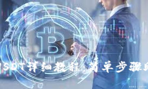 火币钱包买USDT详细教程:简单步骤助您轻松投资