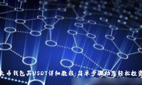 火币钱包买USDT详细教程:简单步骤助您轻松投资