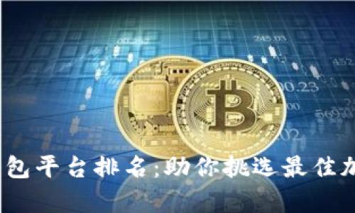 2023年虚拟币钱包平台排名：助你挑选最佳加密货币存储方案