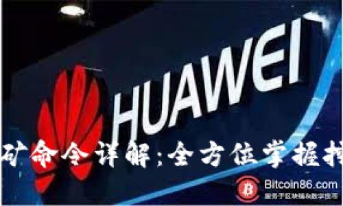 区块链钱包挖矿命令详解：全方位掌握挖矿技巧与操作