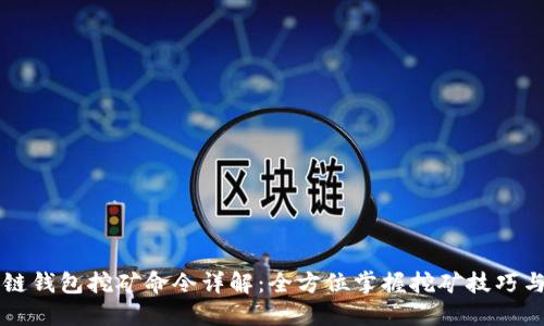 区块链钱包挖矿命令详解：全方位掌握挖矿技巧与操作