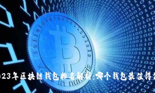 : 2023年区块链钱包排名解析:哪个钱包最值得信赖?