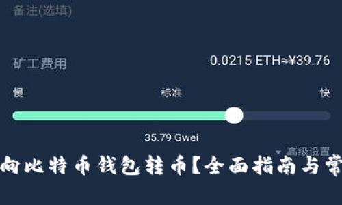 如何安全地向比特币钱包转币?全面指南与常见问题解答