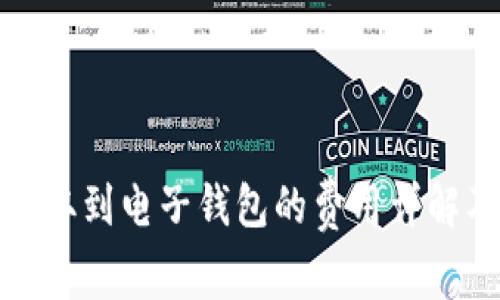 : 虚拟币提取到电子钱包的费用详解及影响因素
