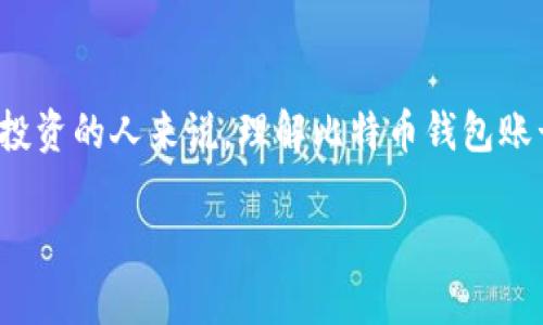 比特币钱包账号是什么意思

在数字货币的世界中，比特币（Bitcoin）作为一种去中心化的数字货币，越来越受到人们的关注。对于想要参与比特币交易或投资的人来说，理解比特币钱包账号的意义是必不可少的。在本文中，我们将详细探讨比特币钱包账号的概念、功能以及使用注意事项，并回答一些相关的问题。

比特币钱包账号的完整分析