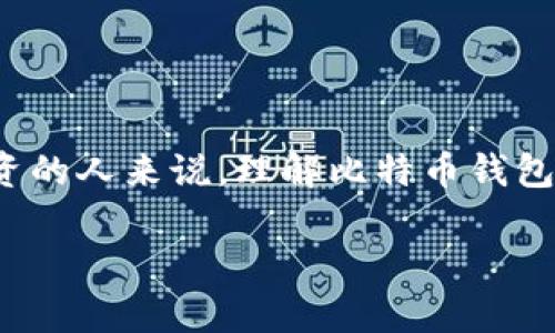 比特币钱包账号是什么意思

在数字货币的世界中，比特币（Bitcoin）作为一种去中心化的数字货币，越来越受到人们的关注。对于想要参与比特币交易或投资的人来说，理解比特币钱包账号的意义是必不可少的。在本文中，我们将详细探讨比特币钱包账号的概念、功能以及使用注意事项，并回答一些相关的问题。

比特币钱包账号的完整分析