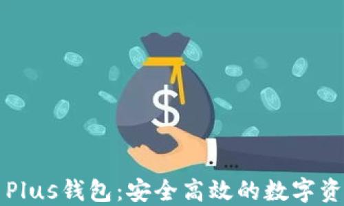 区块链货币Plus钱包:安全高效的数字资产管理工具