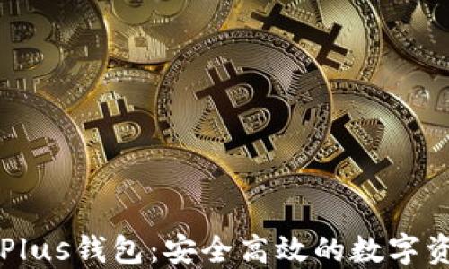 区块链货币Plus钱包:安全高效的数字资产管理工具