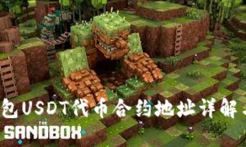 小狐狸钱包USDT代币合约地址详解与使用指南
