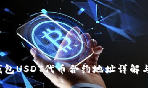 小狐狸钱包USDT代币合约地址详解与使用指南