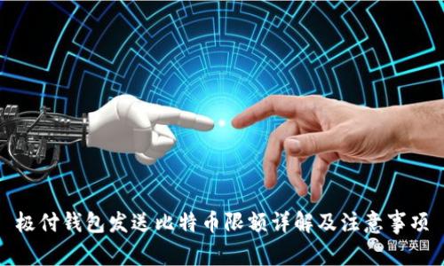 极付钱包发送比特币限额详解及注意事项