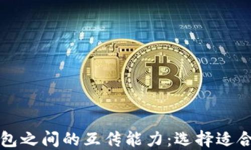
区块链钱包之间的互传能力：选择适合您的钱包