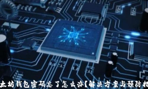 
以太坊钱包密码忘了怎么办？解决方案与预防措施