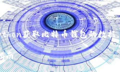 当然，以下是一个详细的指导，介绍如何使用Python获取比特币钱包的数据。我将首先提供和相关关键词，然后再详细介绍。

如何使用Python获取比特币钱包数据的完整指南