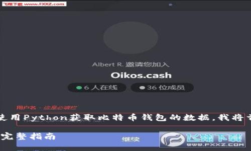 当然，以下是一个详细的指导，介绍如何使用Python获取比特币钱包的数据。我将首先提供和相关关键词，然后再详细介绍。

如何使用Python获取比特币钱包数据的完整指南
