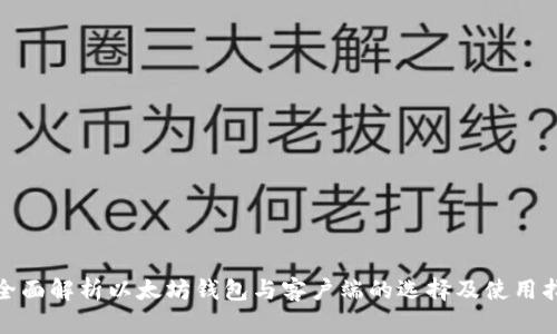 : 全面解析以太坊钱包与客户端的选择及使用指南