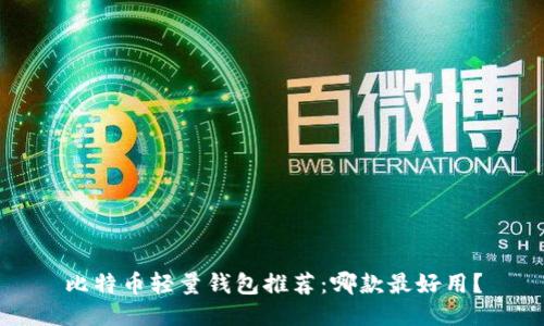 比特币轻量钱包推荐：哪款最好用？
